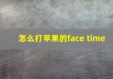 怎么打苹果的face time